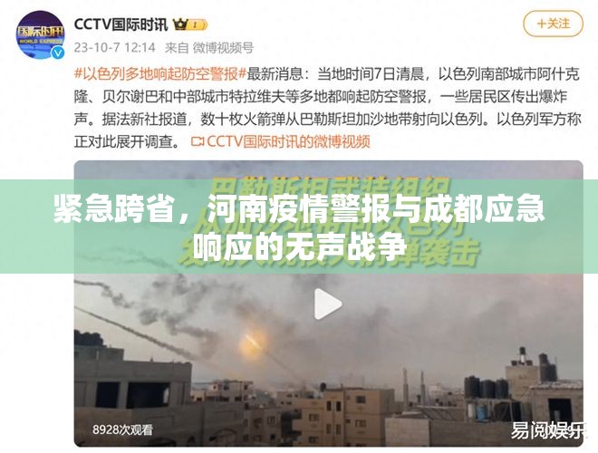 紧急跨省，河南疫情警报与成都应急响应的无声战争