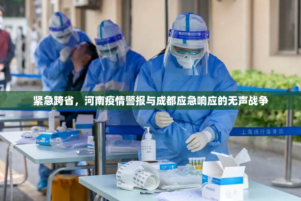 紧急跨省，河南疫情警报与成都应急响应的无声战争