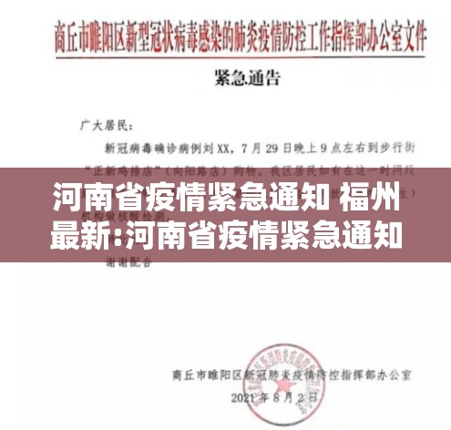 河南省疫情紧急通知 福州最新:河南省疫情紧急通知 福州最新消息