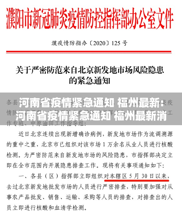 河南省疫情紧急通知 福州最新:河南省疫情紧急通知 福州最新消息