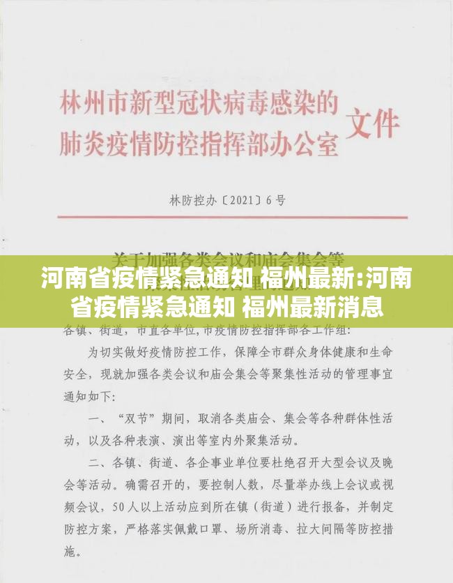 河南省疫情紧急通知 福州最新:河南省疫情紧急通知 福州最新消息