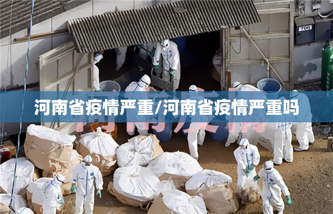 河南省疫情严重/河南省疫情严重吗