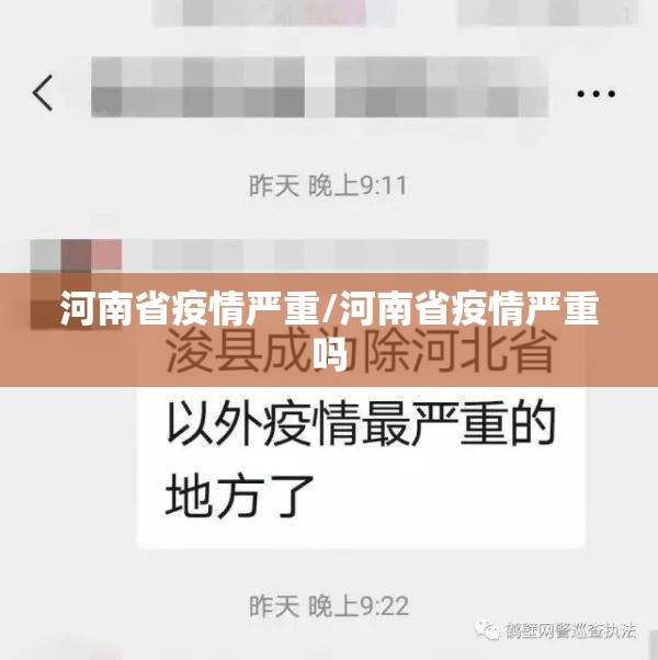 河南省疫情严重/河南省疫情严重吗