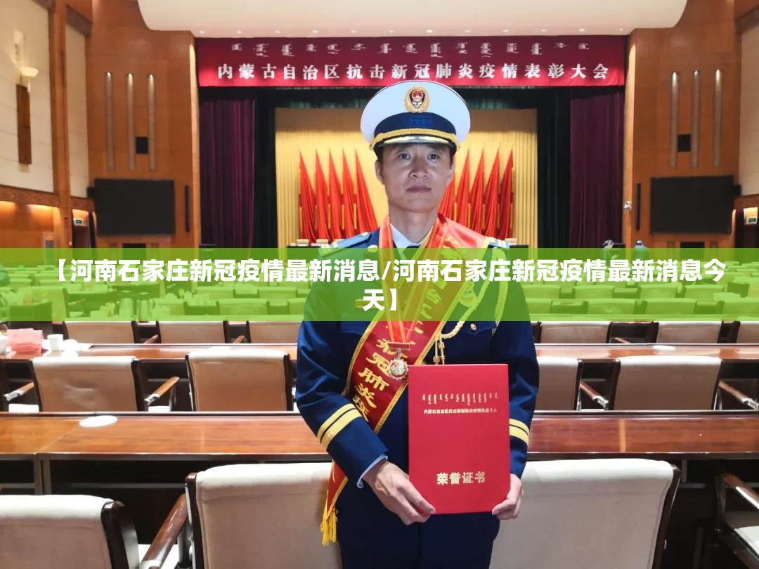 【河南石家庄新冠疫情最新消息/河南石家庄新冠疫情最新消息今天】