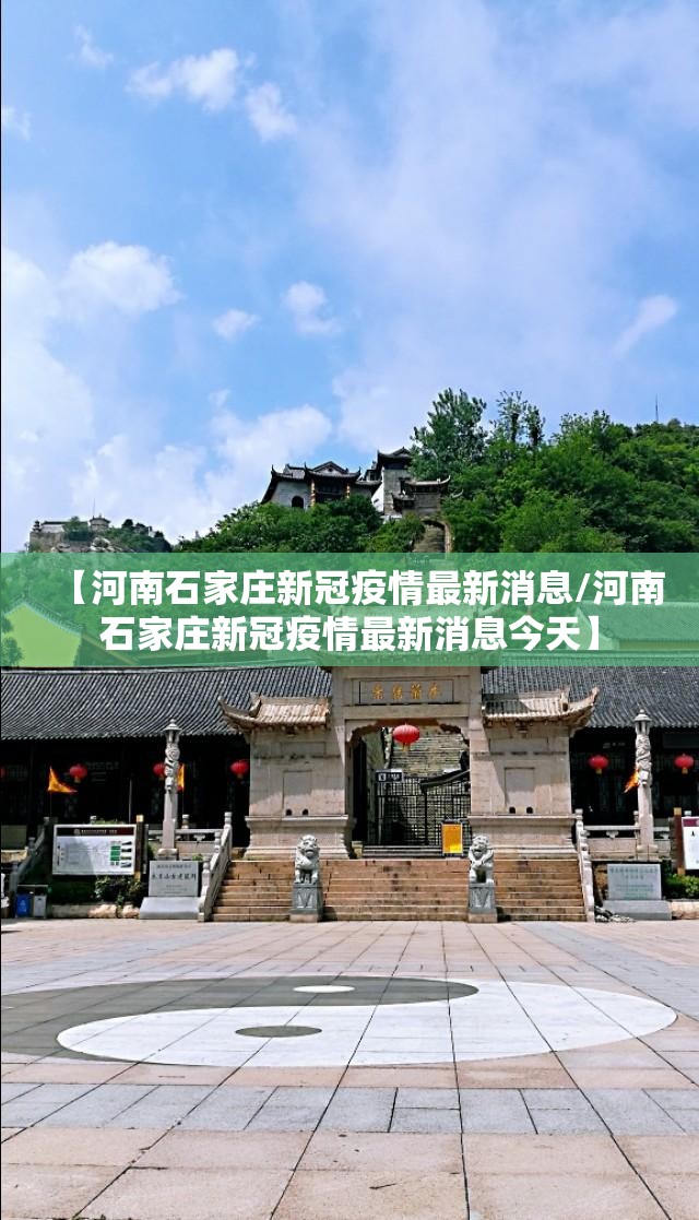 【河南石家庄新冠疫情最新消息/河南石家庄新冠疫情最新消息今天】