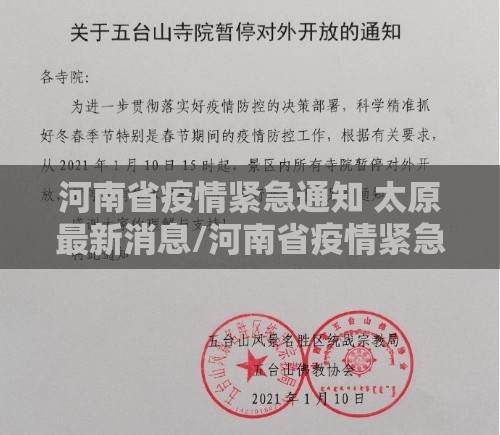 河南省疫情紧急通知 太原最新消息/河南省疫情紧急通知 太原最新