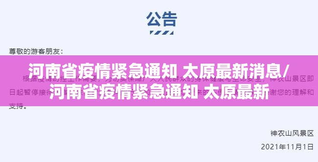 河南省疫情紧急通知 太原最新消息/河南省疫情紧急通知 太原最新