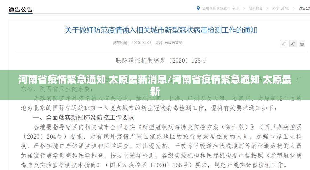 河南省疫情紧急通知 太原最新消息/河南省疫情紧急通知 太原最新