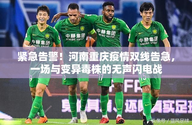 紧急告警！河南重庆疫情双线告急，一场与变异毒株的无声闪电战