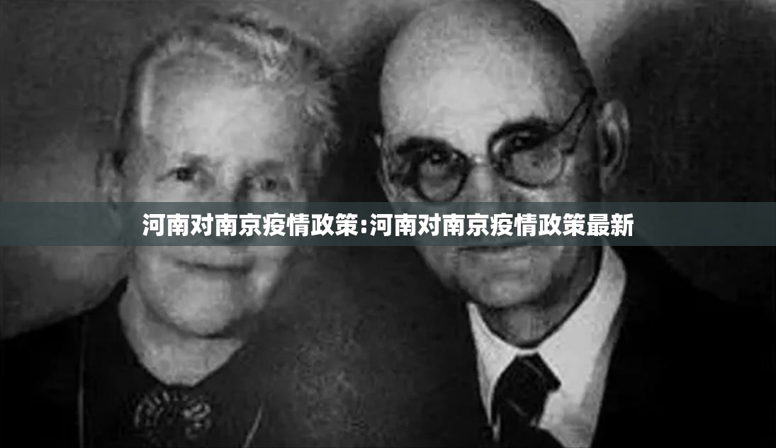 河南对南京疫情政策:河南对南京疫情政策最新