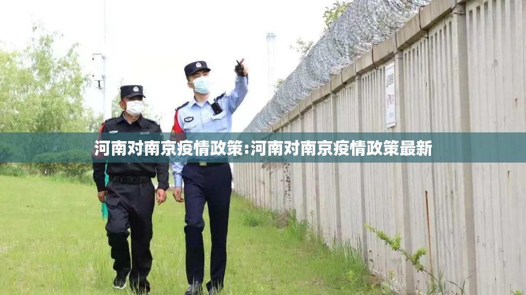 河南对南京疫情政策:河南对南京疫情政策最新