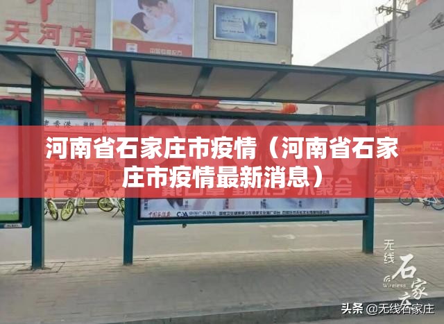河南省石家庄市疫情（河南省石家庄市疫情最新消息）