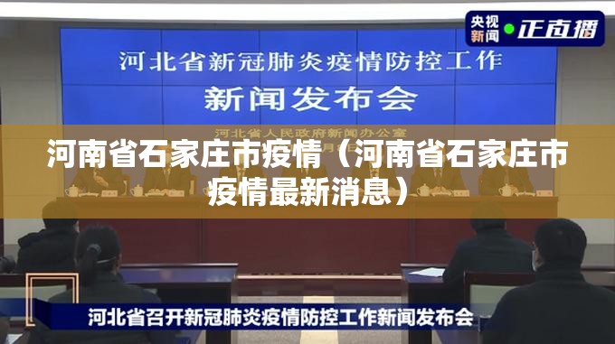 河南省石家庄市疫情（河南省石家庄市疫情最新消息）
