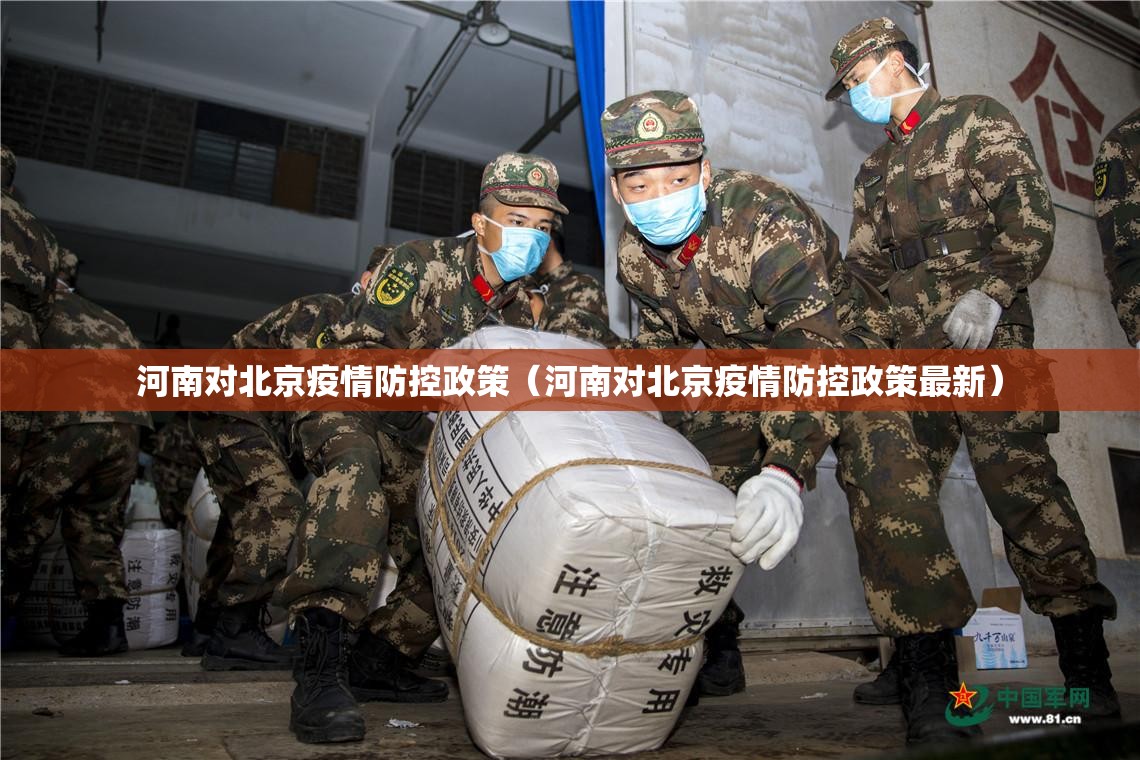 河南对北京疫情防控政策（河南对北京疫情防控政策最新）