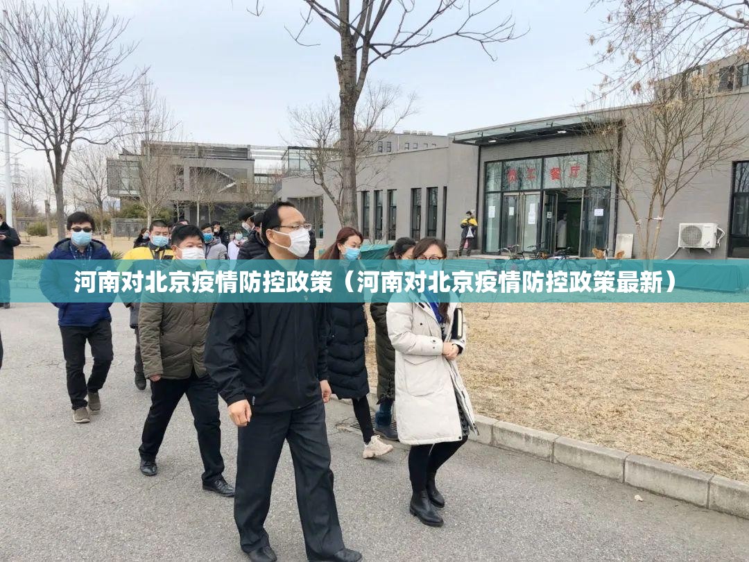 河南对北京疫情防控政策（河南对北京疫情防控政策最新）