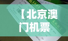 【北京澳门机票往返,北京澳门机票往返多少钱】
