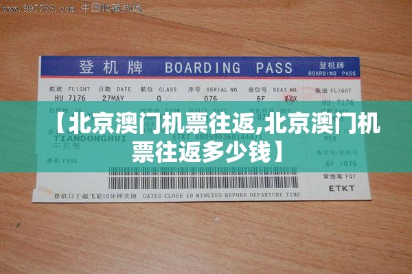 【北京澳门机票往返,北京澳门机票往返多少钱】