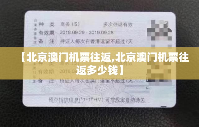 【北京澳门机票往返,北京澳门机票往返多少钱】