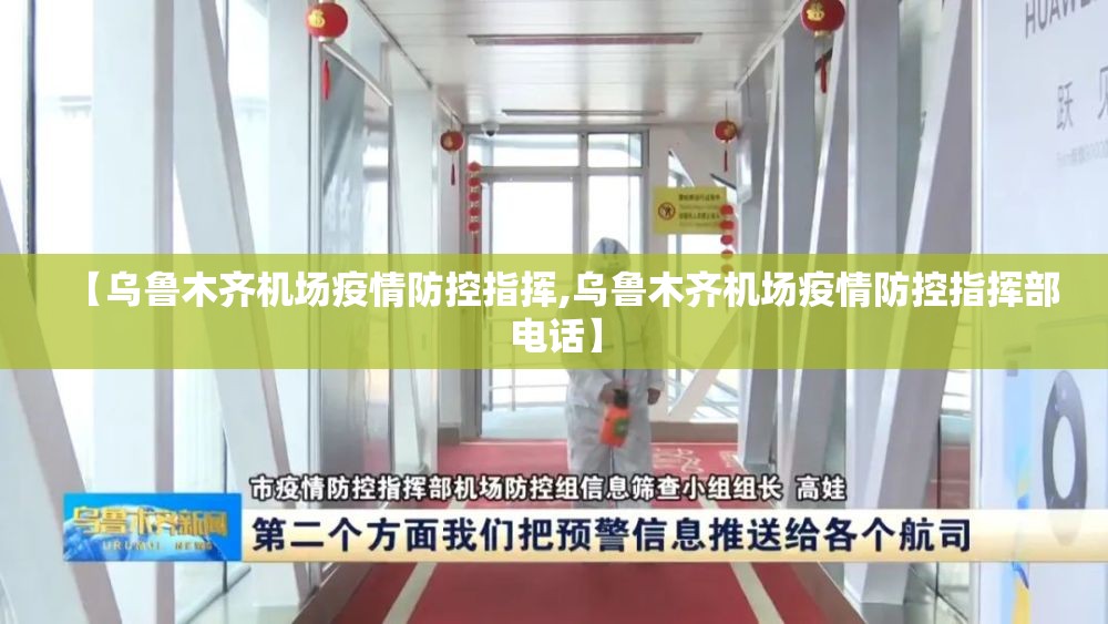 【乌鲁木齐机场疫情防控指挥,乌鲁木齐机场疫情防控指挥部电话】