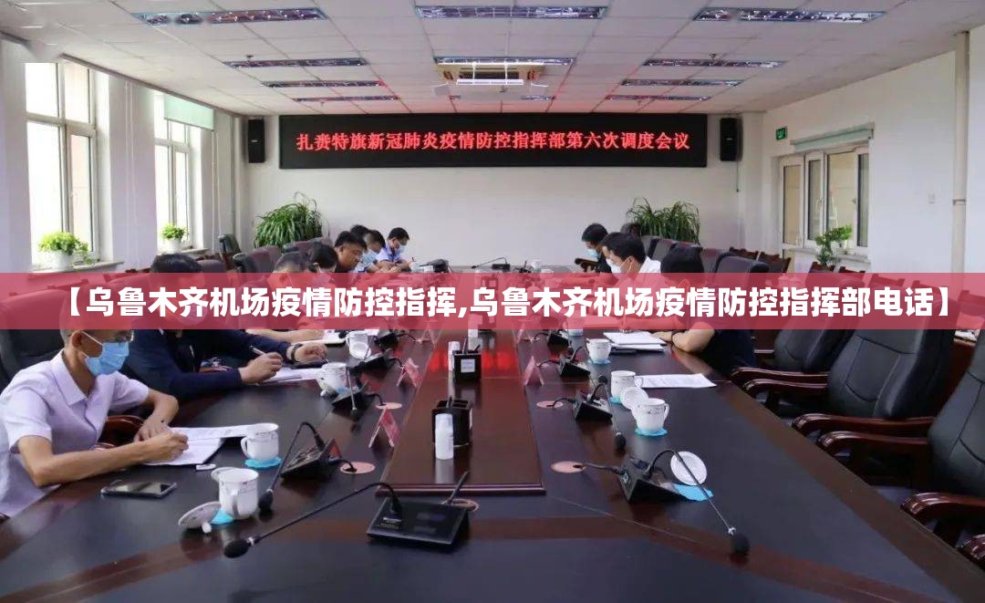 【乌鲁木齐机场疫情防控指挥,乌鲁木齐机场疫情防控指挥部电话】