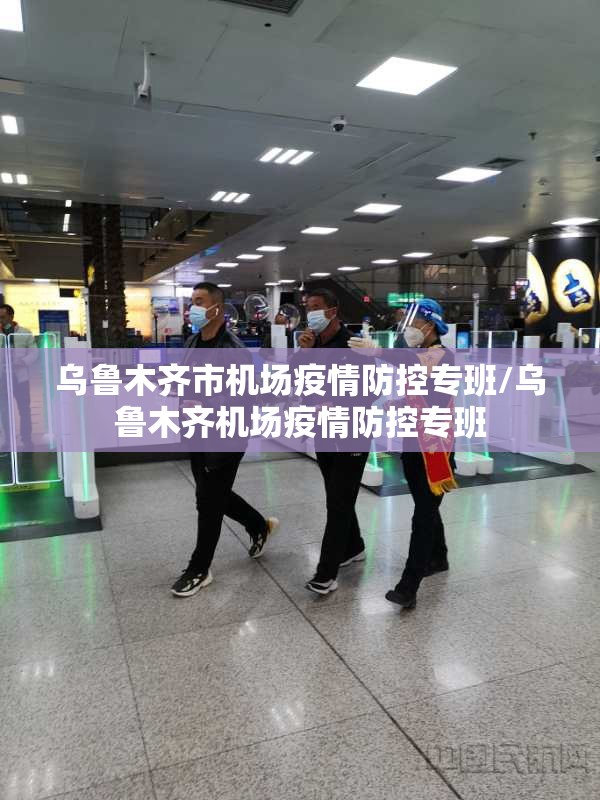 乌鲁木齐市机场疫情防控专班/乌鲁木齐机场疫情防控专班