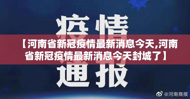 【河南省新冠疫情最新消息今天,河南省新冠疫情最新消息今天封城了】