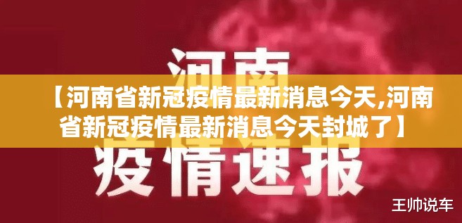 【河南省新冠疫情最新消息今天,河南省新冠疫情最新消息今天封城了】