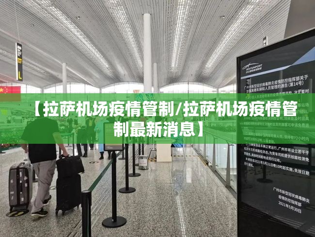 【拉萨机场疫情管制/拉萨机场疫情管制最新消息】