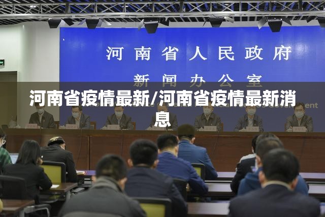 河南省疫情最新/河南省疫情最新消息