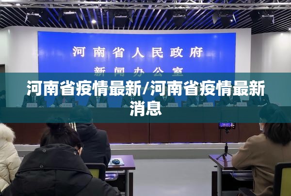 河南省疫情最新/河南省疫情最新消息