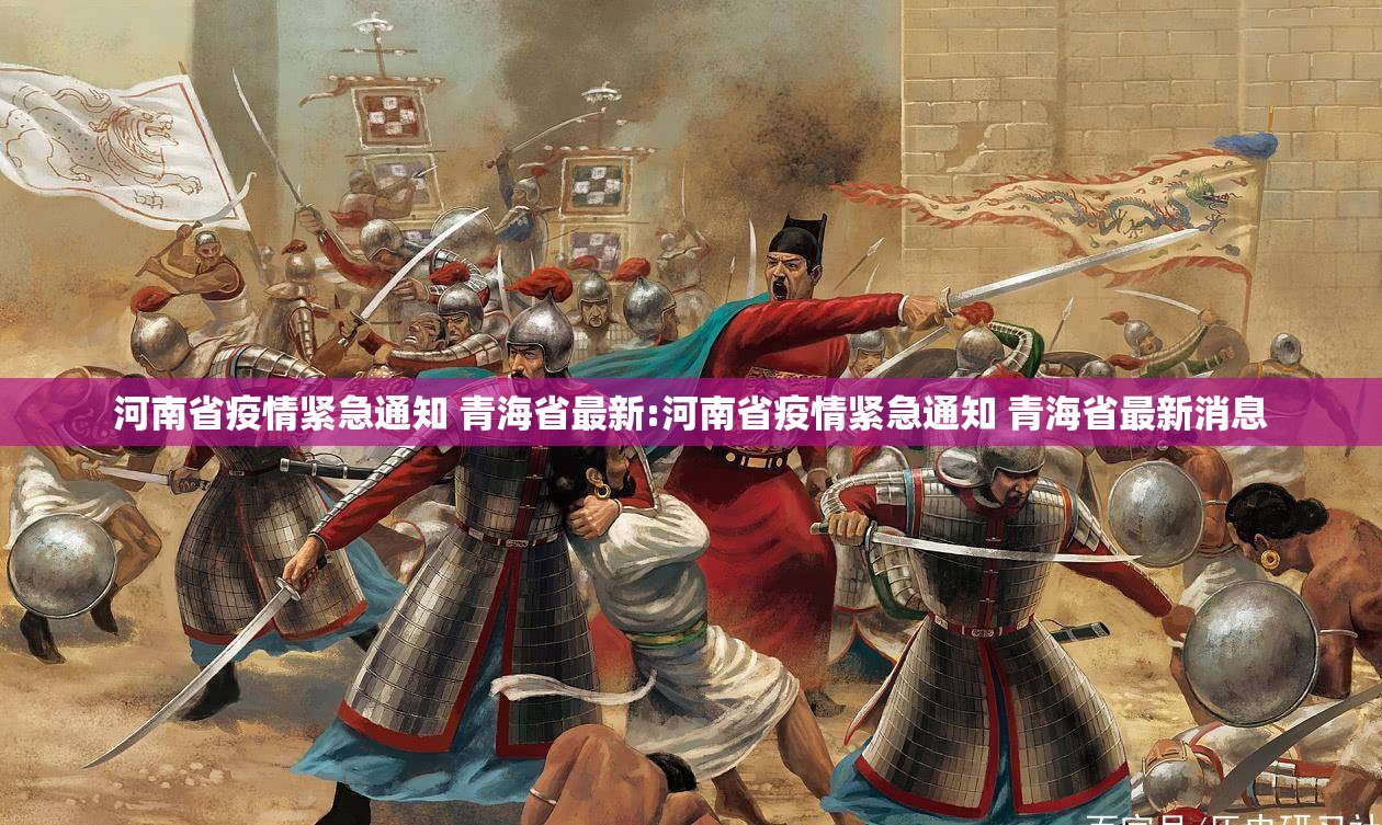 河南省疫情紧急通知 青海省最新:河南省疫情紧急通知 青海省最新消息