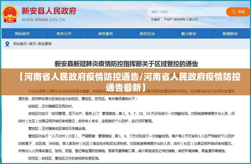 【河南省人民政府疫情防控通告/河南省人民政府疫情防控通告最新】