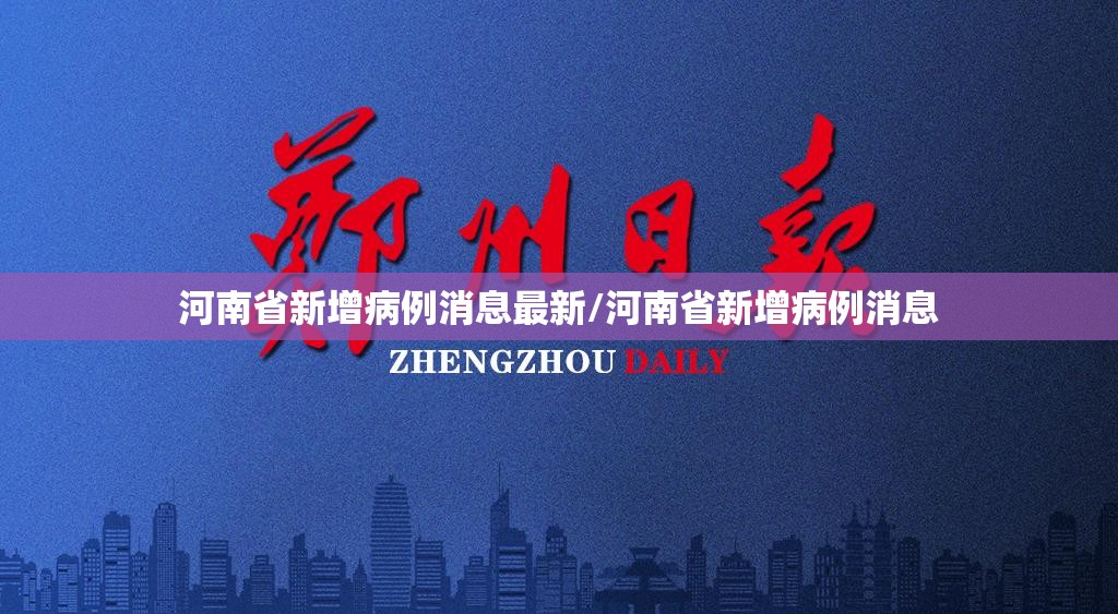 河南省新增病例消息最新/河南省新增病例消息