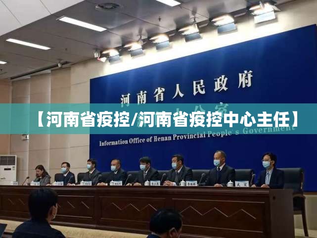 【河南省疫控/河南省疫控中心主任】