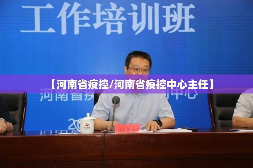 【河南省疫控/河南省疫控中心主任】