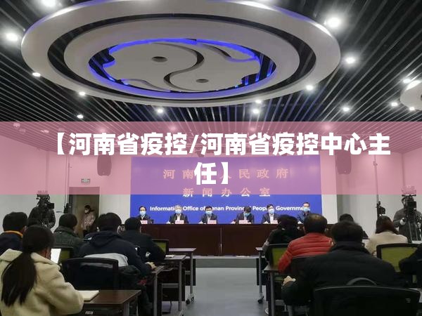【河南省疫控/河南省疫控中心主任】