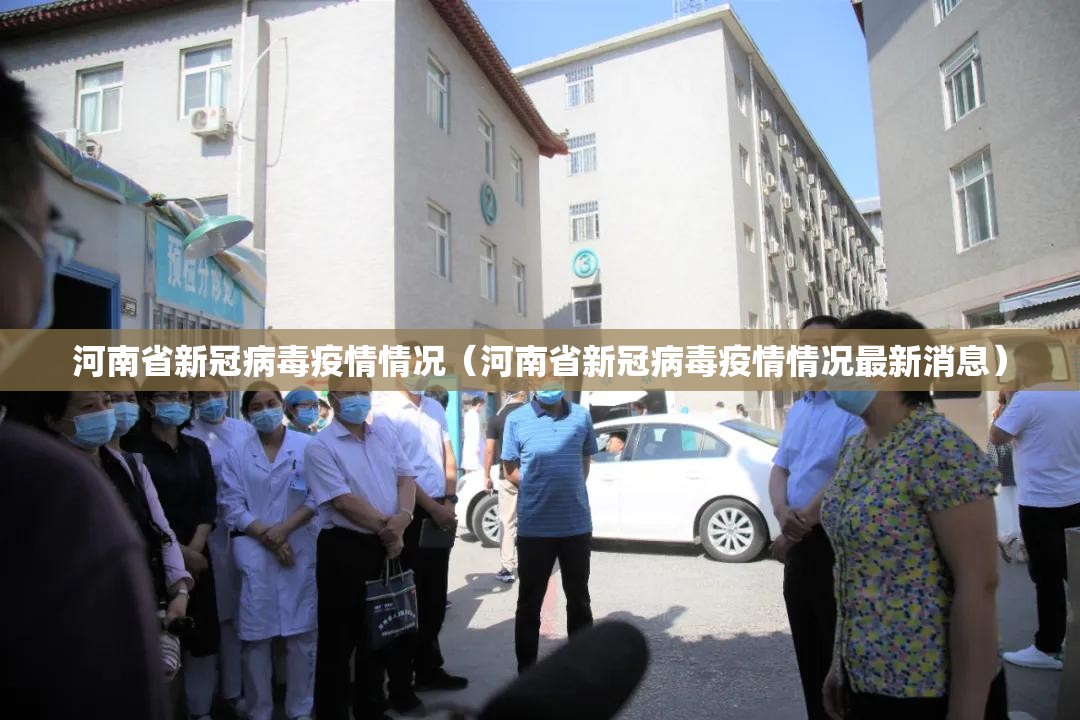 河南省新冠病毒疫情情况（河南省新冠病毒疫情情况最新消息）
