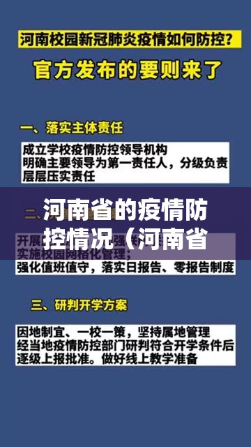 河南省的疫情防控情况（河南省的疫情防控情况怎么样）