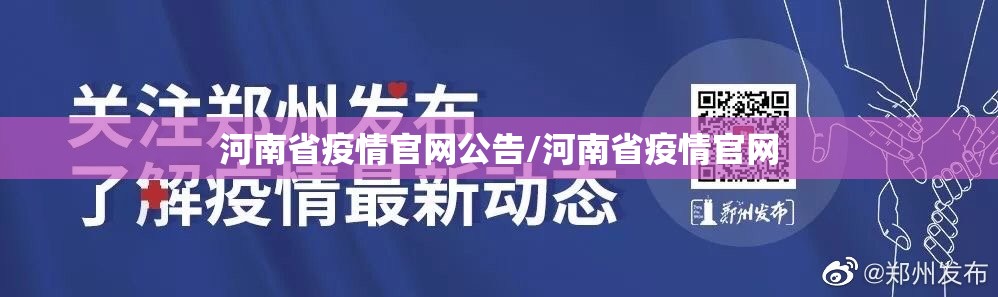 河南省疫情官网公告/河南省疫情官网