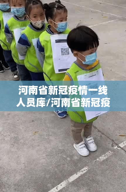 河南省新冠疫情一线人员库/河南省新冠疫情