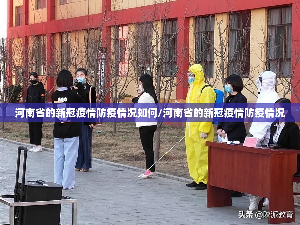 河南省的新冠疫情防疫情况如何/河南省的新冠疫情防疫情况