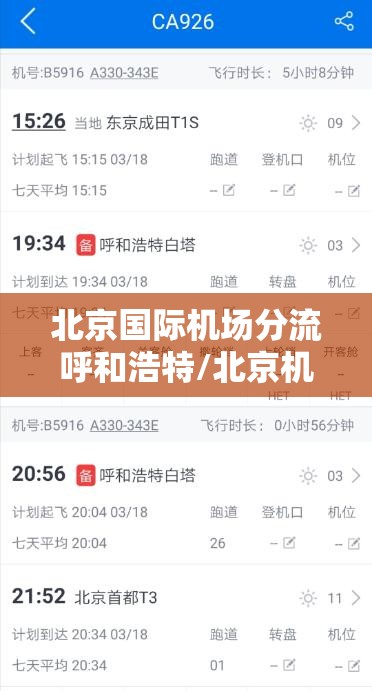 北京国际机场分流呼和浩特/北京机场分流到呼和浩特