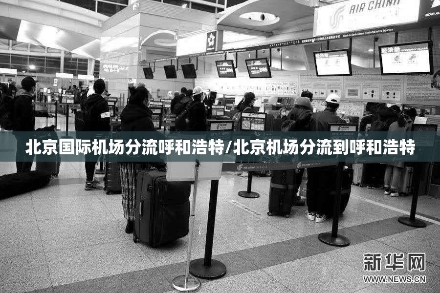 北京国际机场分流呼和浩特/北京机场分流到呼和浩特