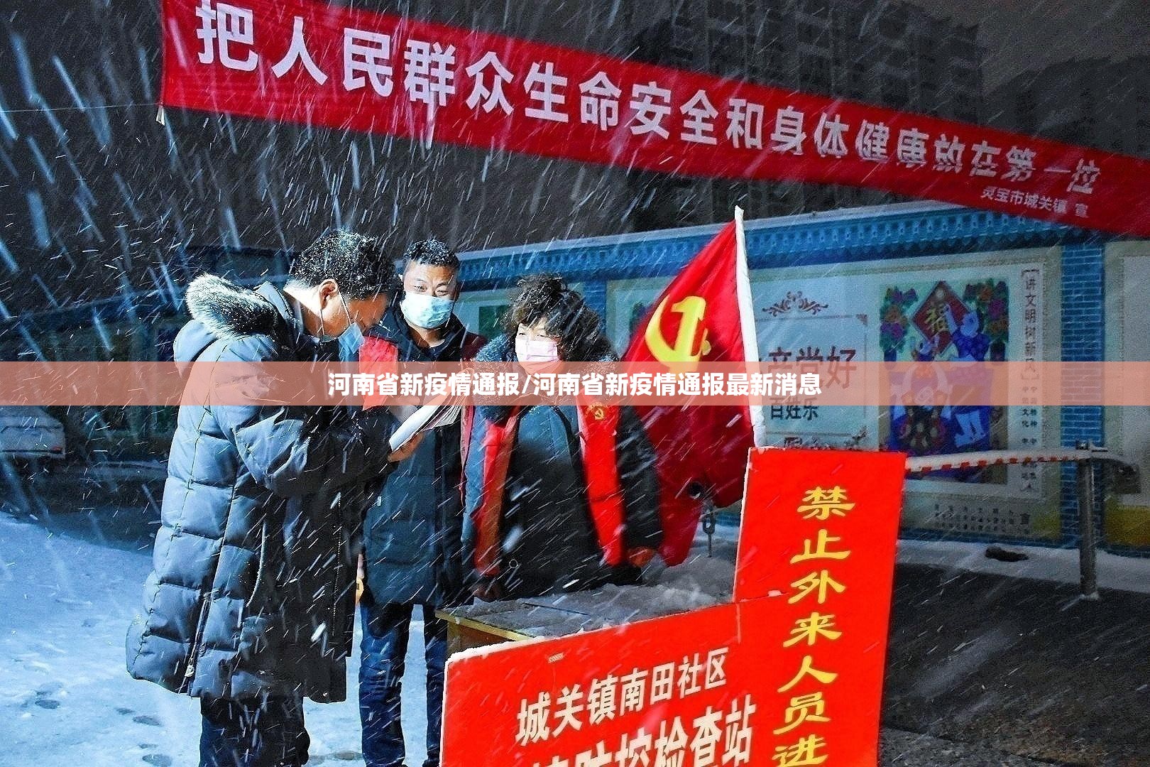 河南省新疫情通报/河南省新疫情通报最新消息
