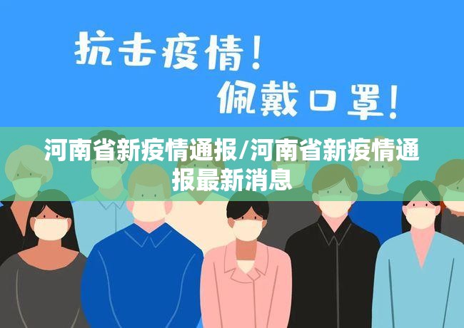 河南省新疫情通报/河南省新疫情通报最新消息