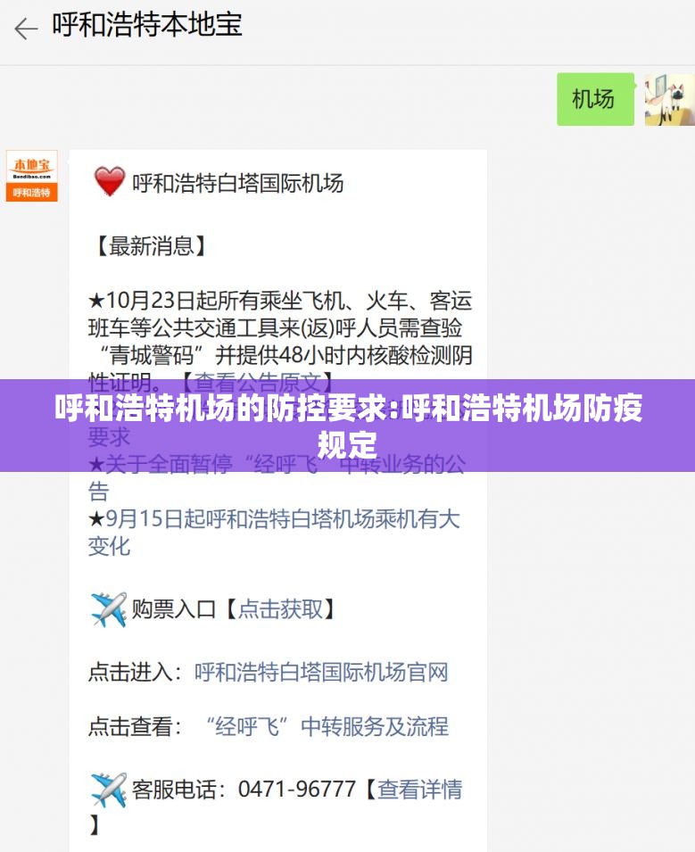 呼和浩特机场的防控要求:呼和浩特机场防疫规定