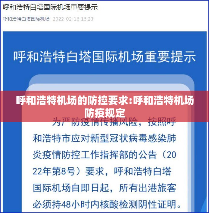 呼和浩特机场的防控要求:呼和浩特机场防疫规定