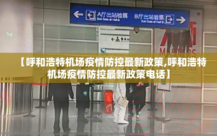 【呼和浩特机场疫情防控最新政策,呼和浩特机场疫情防控最新政策电话】
