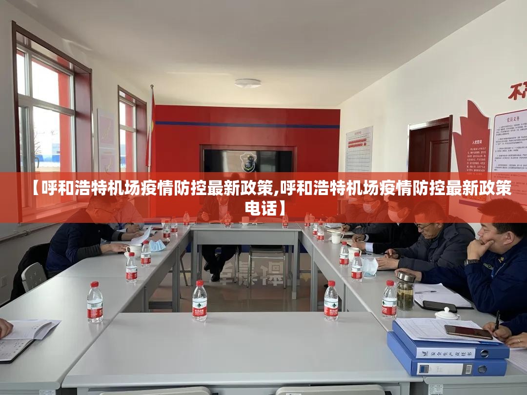 【呼和浩特机场疫情防控最新政策,呼和浩特机场疫情防控最新政策电话】