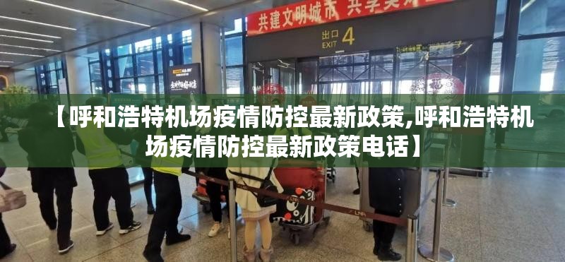 【呼和浩特机场疫情防控最新政策,呼和浩特机场疫情防控最新政策电话】